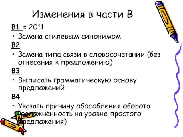 Изменения в части B B1 = 2011 Замена стилевым синонимом B2 Замена