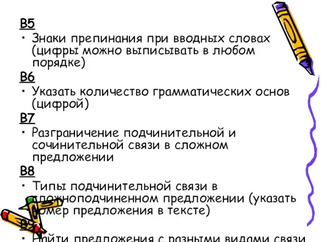 B5 Знаки препинания при вводных словах (цифры можно выписывать в любом порядке)