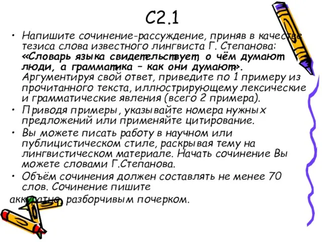 C2.1 Напишите сочинение-рассуждение, приняв в качестве тезиса слова известного лингвиста Г. Степанова: