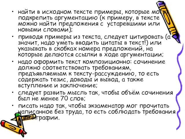 найти в исходном тексте примеры, которые могут подкрепить аргументацию (к примеру, в