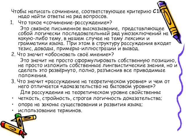 Чтобы написать сочинение, соответствующее критерию С1К1, надо найти ответы на ряд вопросов.