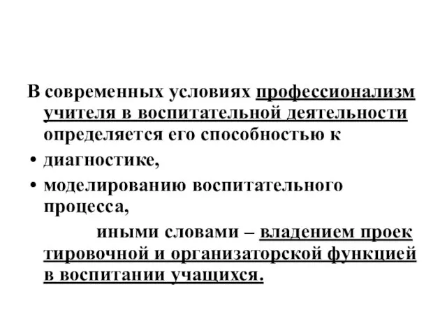 В современных условиях профессионализм учителя в воспитательной деятельности определяется его способностью к