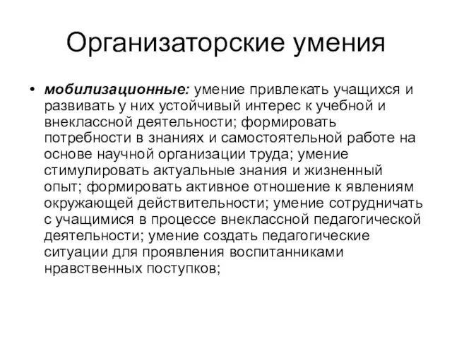 Организаторские умения мобилизационные: умение привлекать учащихся и развивать у них устойчивый интерес