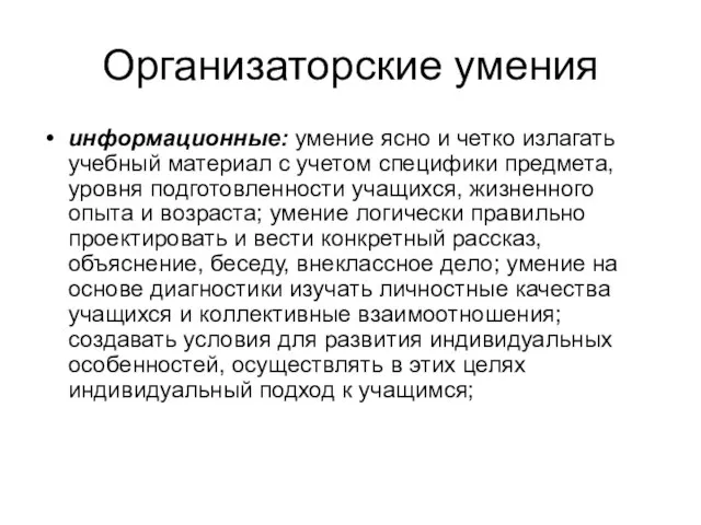 Организаторские умения информационные: умение ясно и четко излагать учебный материал с учетом