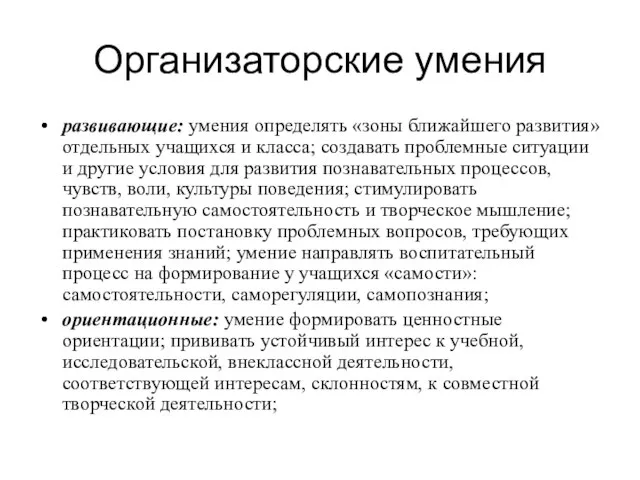 Организаторские умения развивающие: умения определять «зоны ближайшего развития» отдельных учащихся и класса;