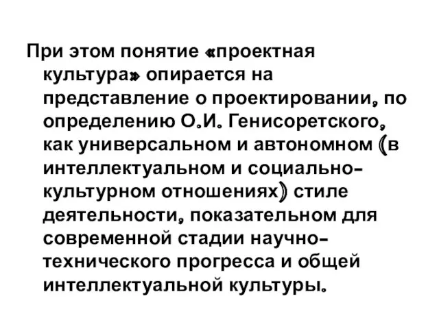 При этом понятие «проектная культура» опирается на представление о проектировании, по определению