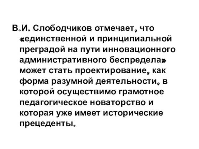 В.И. Слободчиков отмечает, что «единственной и принципиальной преградой на пути инновационного административного