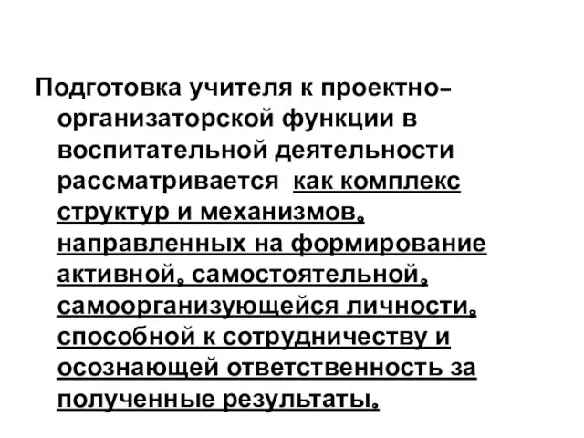 Подготовка учителя к проектно-организаторской функции в воспитательной деятельности рассматривается как комплекс структур