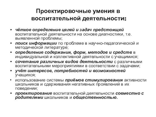 Проектировочные умения в воспитательной деятельности: чёткое определение целей и задач предстоящей воспитательной