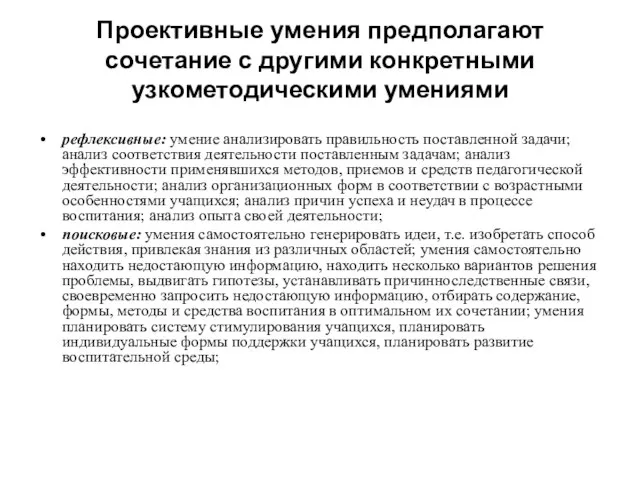 Проективные умения предполагают сочетание с другими конкретными узкометодическими умениями рефлексивные: умение анализировать