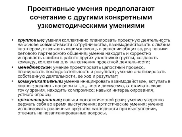 Проективные умения предполагают сочетание с другими конкретными узкометодическими умениями групповые: умения коллективно