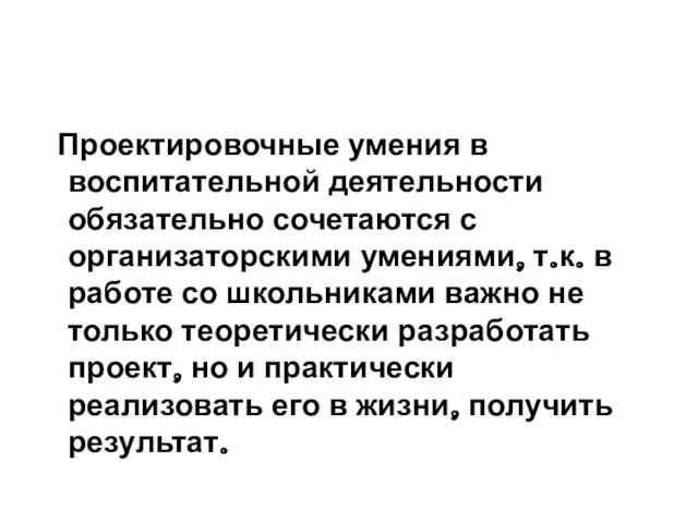 Проектировочные умения в воспитательной деятельности обязательно сочетаются с организаторскими умениями, т.к. в