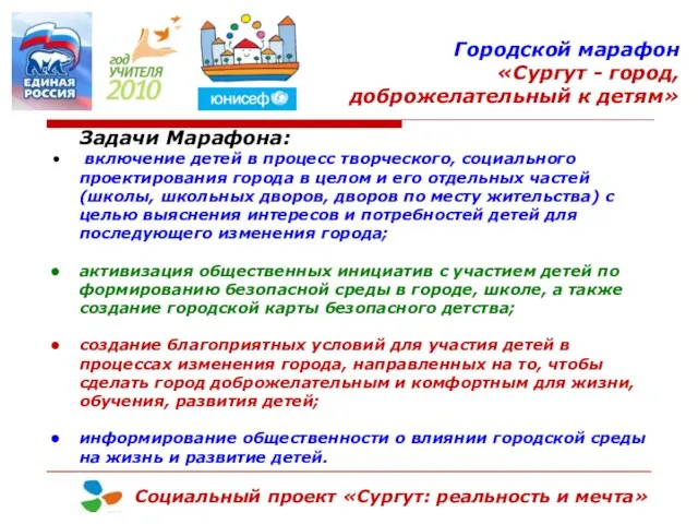 Городской марафон «Сургут - город, доброжелательный к детям» Социальный проект «Сургут: реальность