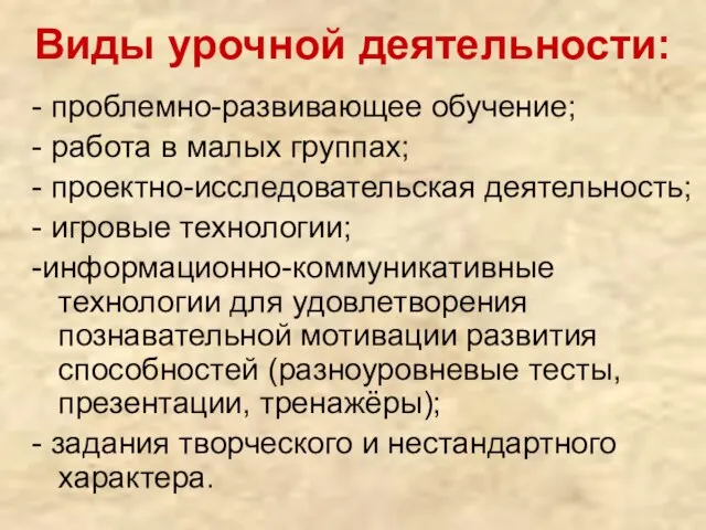 Виды урочной деятельности: - проблемно-развивающее обучение; - работа в малых группах; -