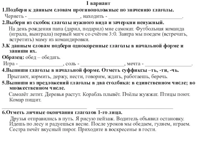 I вариант 1.Подбери к данным словам противоположные по значению глаголы. Чернеть -