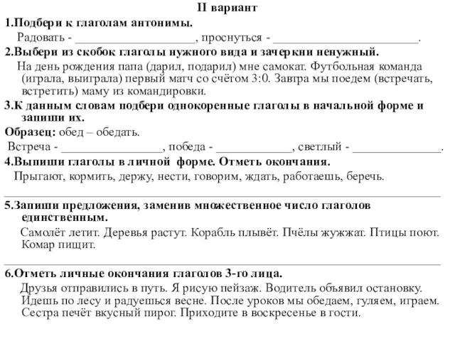 II вариант 1.Подбери к глаголам антонимы. Радовать - ___________________, проснуться - _______________________.