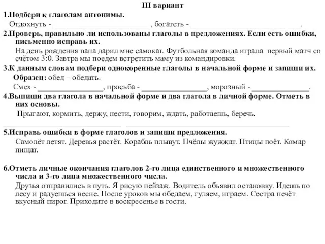 III вариант 1.Подбери к глаголам антонимы. Отдохнуть - ________________________, богатеть - ___________________________.