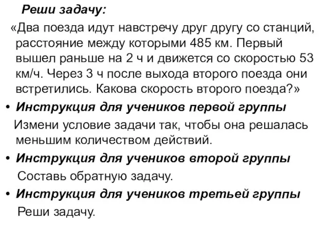 Реши задачу: «Два поезда идут навстречу друг другу со станций, рас­стояние между