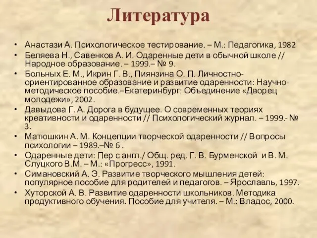 Литература Анастази А. Психологическое тестирование. – М.: Педагогика, 1982 Беляева Н., Савенков