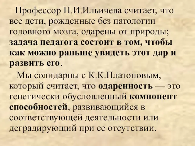 Профессор Н.И.Ильичева считает, что все дети, рожденные без патологии головного мозга, одарены