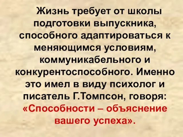 Жизнь требует от школы подготовки выпускника, способного адаптироваться к меняющимся условиям, коммуникабельного