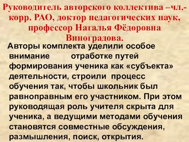 Руководитель авторского коллектива –чл.-корр. РАО, доктор педагогических наук, профессор Наталья Фёдоровна Виноградова.