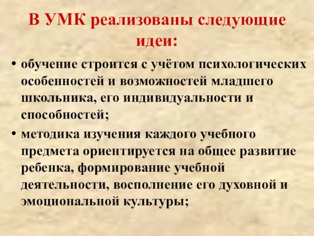 В УМК реализованы следующие идеи: обучение строится с учётом психологических особенностей и