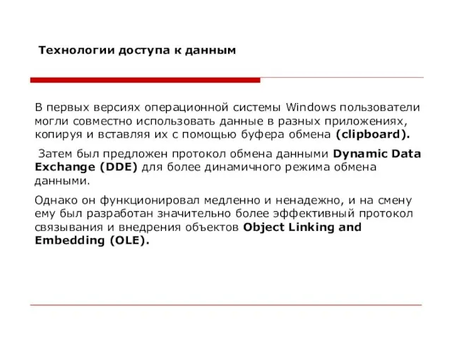 Технологии доступа к данным В первых версиях операционной системы Windows пользователи могли