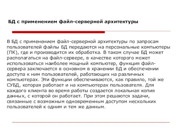 В БД c применением файл-серверной архитектуры по запросам пользователей файлы БД передаются