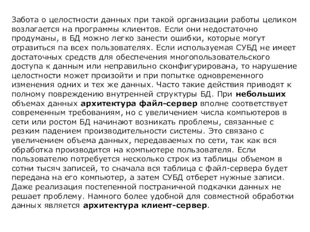 Забота о целостности данных при такой организации работы целиком возлагается на программы