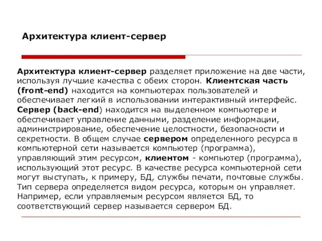 Архитектура клиент-сервер разделяет приложение на две части, используя лучшие качества с обеих