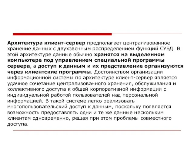 Архитектура клиент-сервер предполагает централизованное хранение данных с двухзвенным распределением функций СУБД. В