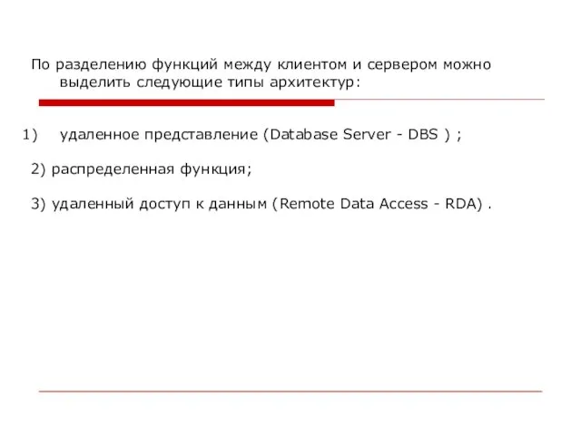 По разделению функций между клиентом и сервером можно выделить следующие типы архитектур: