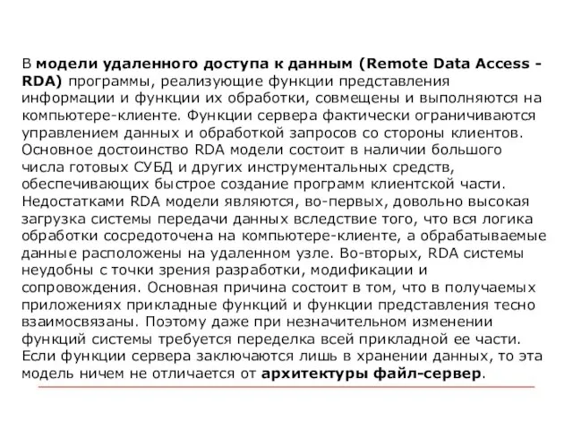 В модели удаленного доступа к данным (Remote Data Access - RDA) программы,