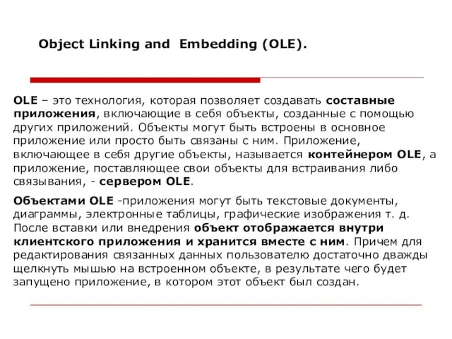 Object Linking and Embedding (OLE). OLE – это технология, которая позволяет создавать