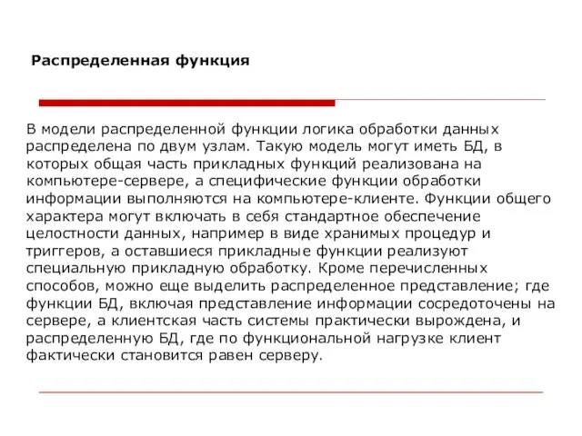 В модели распределенной функции логика обработки данных распределена по двум узлам. Такую