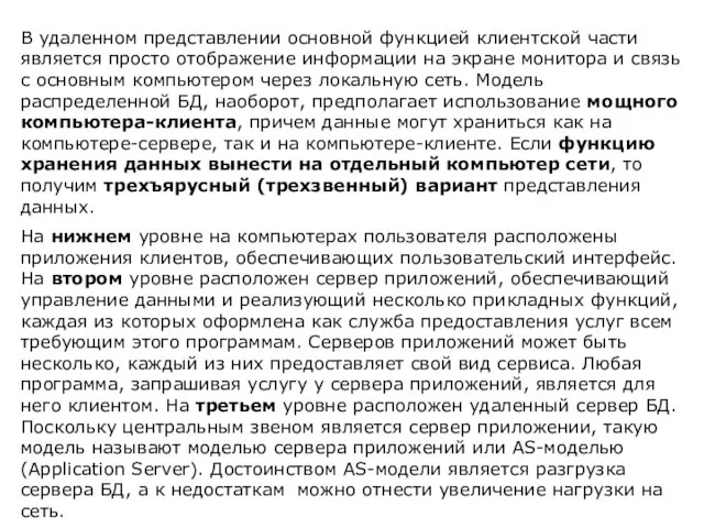 В удаленном представлении основной функцией клиентской части является просто отображение информации на