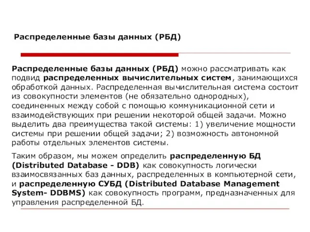 Распределенные базы данных (РБД) можно рассматривать как подвид распределенных вычислительных систем, занимающихся