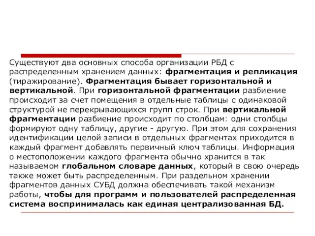 Существуют два основных способа организации РБД с распределенным хранением данных: фрагментация и