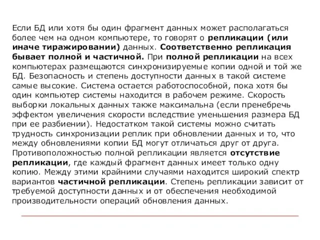 Если БД или хотя бы один фрагмент данных может располагаться более чем