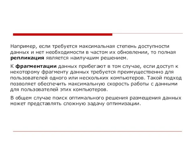 Например, если требуется максимальная степень доступности данных и нет необходимости в частом