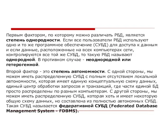 Первым фактором, по которому можно различать РБД, является степень однородности. Если все