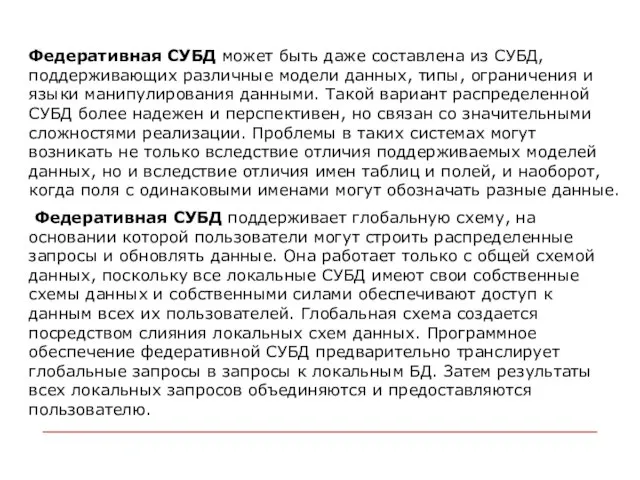 Федеративная СУБД может быть даже составлена из СУБД, поддерживающих различные модели данных,