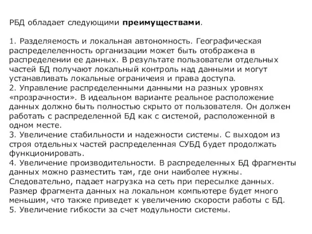 РБД обладает следующими преимуществами. 1. Разделяемость и локальная автономность. Географическая распределеленность организации