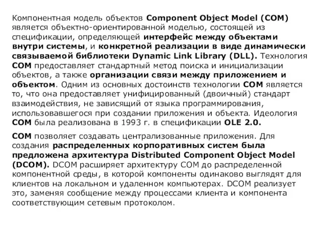 Компонентная модель объектов Component Object Model (СОМ) является объектно-ориентированной моделью, состоящей из