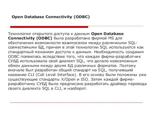 Технология открытого доступа к данным Open Database Connectivity (ODBC) была разработана фирмой