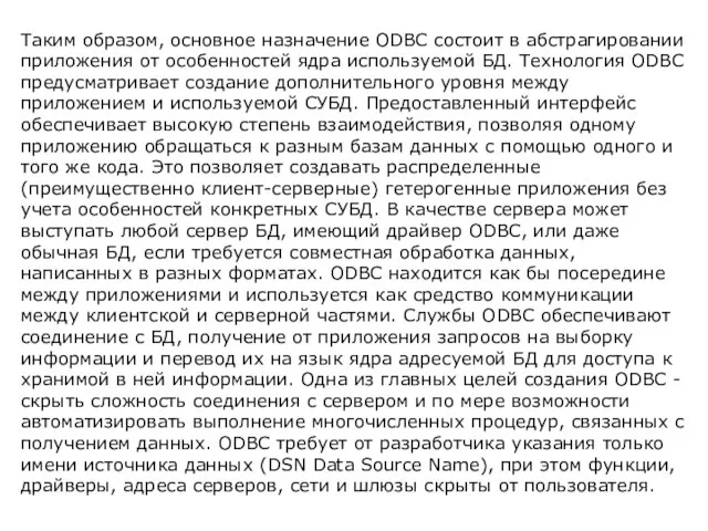 Таким образом, основное назначение ОDВС состоит в абстрагировании приложения от особенностей ядра