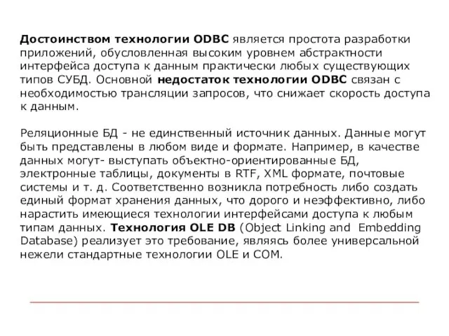 Достоинством технологии ODBC является простота разработки приложений, обусловленная высоким уровнем абстрактности интерфейса