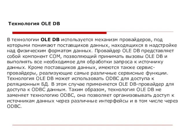 В технологии OLE DB используется механизм провайдеров, под которыми понимают поставщиков данных,