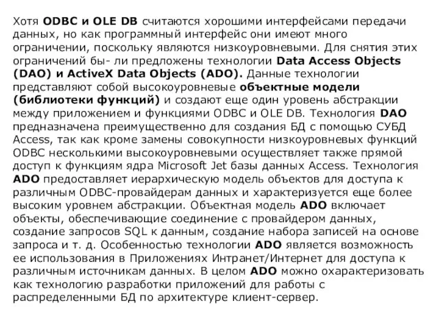 Хотя ODBC и OLE DB считаются хорошими интерфейсами передачи данных, но как